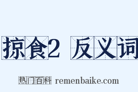 掠食2反义词是什么意思的图片